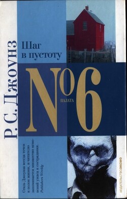 Шаг в пустоту - Джоунз Роберт С. - Читать онлайн Читаемые книги бесплатно booksread-online.com