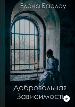 Добровольная зависимость (СИ) - Барлоу Елена Elena Barlow - Читать онлайн Читаемые книги бесплатно booksread-online.com