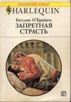 Кетлин О'Брайен - Запретная страсть - Читать 📖 Читать онлайн 👀 Читаемые книги читать онлайн бесплатно 🔥 booksread-online.com
