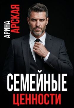 Семейные ценности (СИ) - Арская Арина - Читать онлайн Читаемые книги бесплатно booksread-online.com