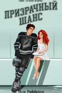 Призрачный шанс (ЛП) - Рафферти Мэдс - Читать онлайн Читаемые книги бесплатно booksread-online.com