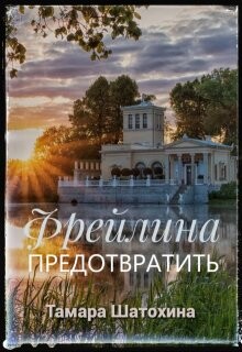 Фрейлина. Предотвратить (СИ) - Шатохина Тамара - Читать онлайн Читаемые книги бесплатно booksread-online.com