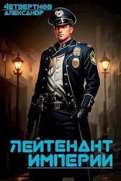 Лейтенант империи. Часть четвертая (СИ) - Четвертнов Александр - Читать онлайн Читаемые книги бесплатно booksread-online.com