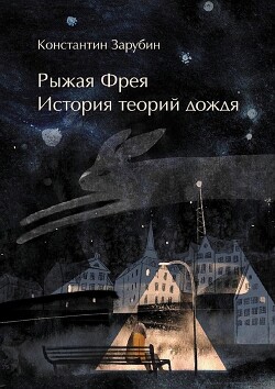 Рыжая Фрея: История теорий дождя (СИ) - Зарубин Константин - Читать онлайн Читаемые книги бесплатно booksread-online.com