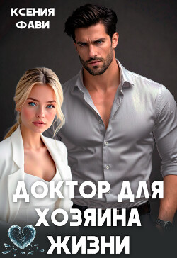 Доктор для хозяина жизни (СИ) - Фави Ксения - Читать онлайн Читаемые книги бесплатно booksread-online.com