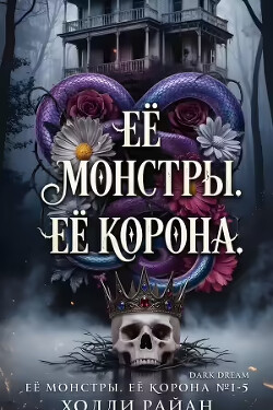 Её монстры. Её корона. Пенталогия (ЛП) - Райан Холли - Читать онлайн Читаемые книги бесплатно booksread-online.com