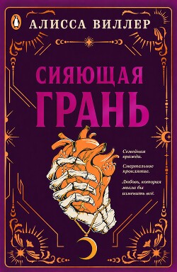 Сияющая грань (ЛП) - Виллер Алисса - Читать онлайн Читаемые книги бесплатно booksread-online.com