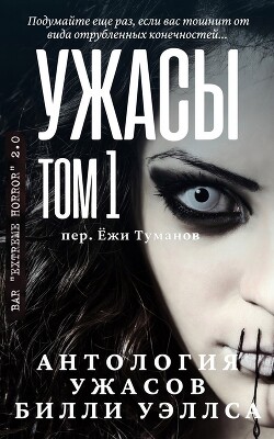 Антология ужасов "Ужасы, том 1" (ЛП) - Уэллс Билли - Читать онлайн Читаемые книги бесплатно booksread-online.com