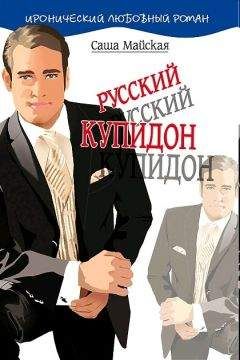 Саша Майская - Русский купидон - Читать | Читать онлайн | Читаемые книги читать онлайн бесплатно | booksread-online.com