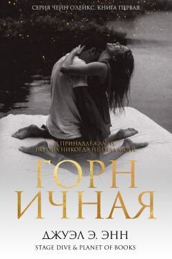 Горничная (ЛП) - Энн Джуэл Э. - Читать онлайн Читаемые книги бесплатно booksread-online.com