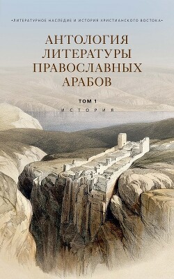 Антология литературы православных арабов. Т. 1. История - Коллектив авторов - Читать онлайн Читаемые книги бесплатно booksread-online.com