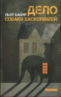Дело собаки Баскервилей - Байяр Пьер - Читать онлайн Читаемые книги бесплатно booksread-online.com