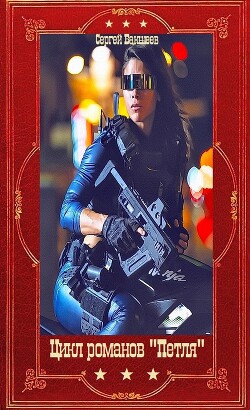 Цикл романов "Петля". Компиляция. Книги 1-11 (СИ) - Бакшеев Сергей - Читать онлайн Читаемые книги бесплатно booksread-online.com