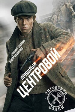 Центровой (СИ) - Шимохин Дмитрий - Читать онлайн Читаемые книги бесплатно booksread-online.com