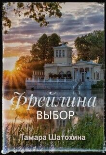 Фрейлина. Выбор (СИ) - Шатохина Тамара - Читать онлайн Читаемые книги бесплатно booksread-online.com