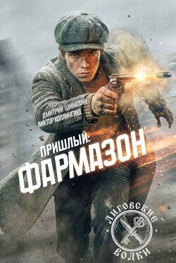 Фармазон (СИ) - Шимохин Дмитрий - Читать онлайн Читаемые книги бесплатно booksread-online.com