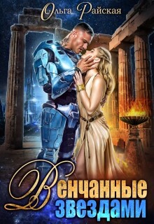 Венчанные звездами. Второй шанс для сейлы (СИ) - Райская Ольга - Читать онлайн Читаемые книги бесплатно booksread-online.com