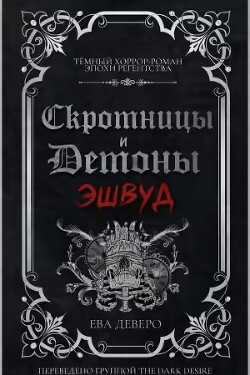 Эшвуд (ЛП) - Деверо Ева - Читать онлайн Читаемые книги бесплатно booksread-online.com