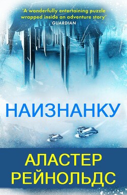 Наизнанку (ЛП) - Рейнольдс Аластер - Читать онлайн Читаемые книги бесплатно booksread-online.com