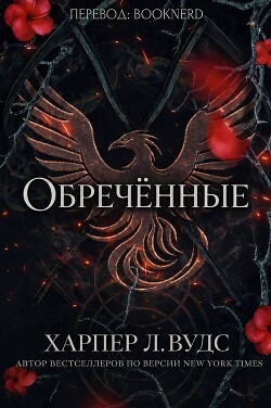 Обречённые (ЛП) - Вудс Харпер - Читать онлайн Читаемые книги бесплатно booksread-online.com