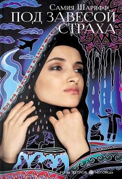 Под завесой страха - Шарифф Самия - Читать онлайн Читаемые книги бесплатно booksread-online.com