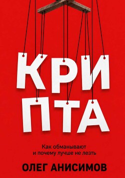 КРИПТА: Как обманывают и почему лучше не лезть - Анисимов Олег - Читать онлайн Читаемые книги бесплатно booksread-online.com