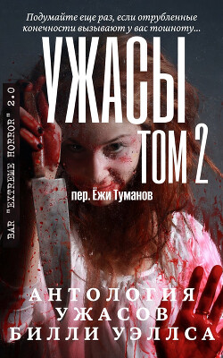 Антология ужасов "Ужасы, том 2" (ЛП) - Уэллс Билли - Читать онлайн Читаемые книги бесплатно booksread-online.com