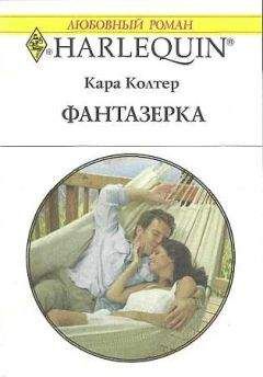 Кара Колтер - Фантазёрка - Читать 📖 Читать онлайн 👀 Читаемые книги читать онлайн бесплатно 🔥 booksread-online.com
