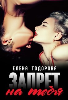 Запрет на тебя - Читать онлайн Читаемые книги бесплатно booksread-online.com