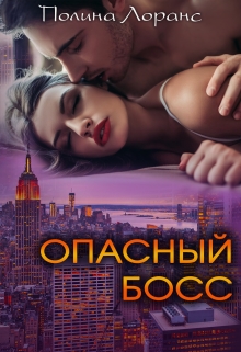 Опасный босс - Читать онлайн Читаемые книги бесплатно booksread-online.com