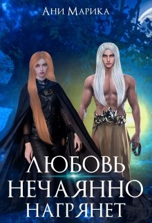 Любовь нечаянно нагрянет - Читать онлайн Читаемые книги бесплатно booksread-online.com