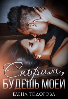 Спорим, будешь моей - Читать онлайн Читаемые книги бесплатно booksread-online.com