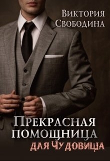 Прекрасная помощница для чудовища - Читать онлайн Читаемые книги бесплатно booksread-online.com
