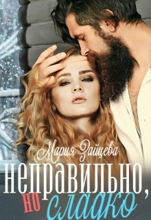 Неправильно, но сладко - Читать онлайн Читаемые книги бесплатно booksread-online.com