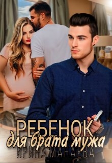 Ребенок для брата мужа - Читать онлайн Читаемые книги бесплатно booksread-online.com