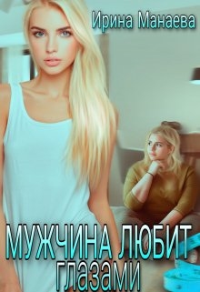 Мужчина любит глазами - Читать онлайн Читаемые книги бесплатно booksread-online.com