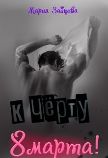 К черту 8 марта! - Читать онлайн Читаемые книги бесплатно booksread-online.com