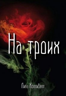 На троих - Читать онлайн Читаемые книги бесплатно booksread-online.com