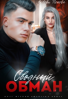 Сводный обман - Читать онлайн Читаемые книги бесплатно booksread-online.com