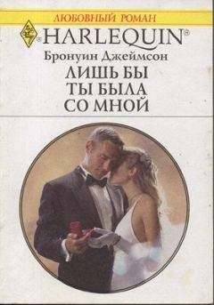 Бронуин Джеймсон - Лишь бы ты была со мной - Читать 📖 Читать онлайн 👀 Читаемые книги читать онлайн бесплатно 🔥 booksread-online.com