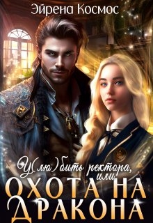 У(лю)бить ректора, или охота на дракона - Читать онлайн Читаемые книги бесплатно booksread-online.com