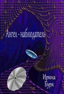 Ангел-наблюдатель (СИ) - Ирина Буря - Читать онлайн Читаемые книги бесплатно booksread-online.com