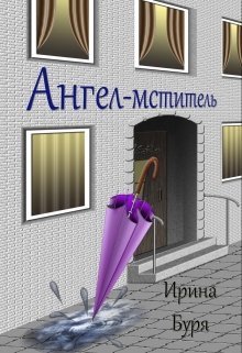 Ангел-мститель (СИ) - Ирина Буря - Читать онлайн Читаемые книги бесплатно booksread-online.com
