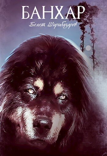 Банхар (СИ) - Болот Ширибазаров - Читать онлайн Читаемые книги бесплатно booksread-online.com
