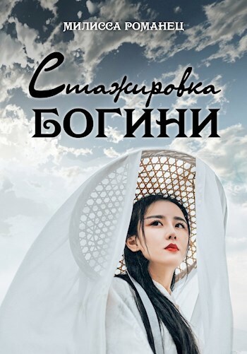 Стажировка богини (СИ) - Мелисса Романец - Читать онлайн Читаемые книги бесплатно booksread-online.com