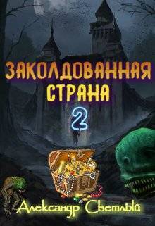 Заколдованная страна 2: на страже восточных рубежей (СИ) - Александр Светлый - Читать онлайн Читаемые книги бесплатно booksread-online.com