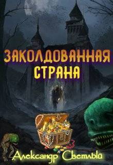 Заколдованная страна. Максимальная сложность (СИ) - Александр Светлый - Читать онлайн Читаемые книги бесплатно booksread-online.com