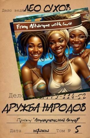 Дружба народов (СИ) - Лео Сухов - Читать онлайн Читаемые книги бесплатно booksread-online.com