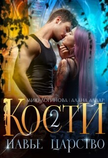 Кости. Навье царство. Книга 2 (СИ) - Логинова Мию - Читать онлайн Читаемые книги бесплатно booksread-online.com
