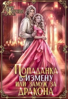Попаданка в Измену или замуж за дракона (СИ) - Жарова Анита - Читать онлайн Читаемые книги бесплатно booksread-online.com